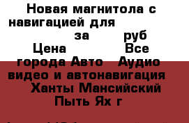 Новая магнитола с навигацией для Ford Focus 3 2011-2015 за 13500 руб. › Цена ­ 13 500 - Все города Авто » Аудио, видео и автонавигация   . Ханты-Мансийский,Пыть-Ях г.